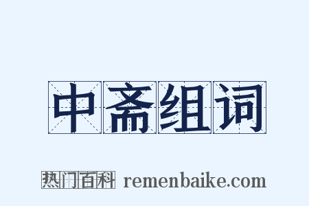 中斋组词是什么意思的图片
